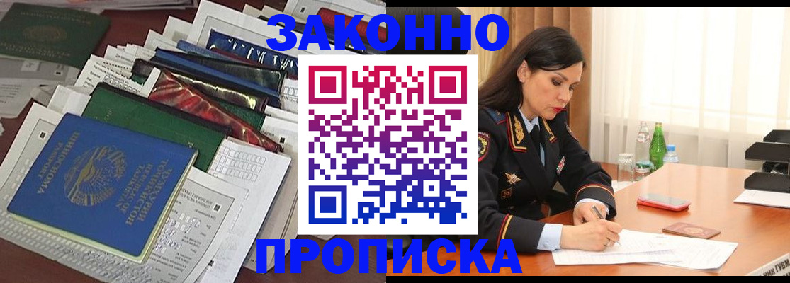 купить прописку в Ивановской области